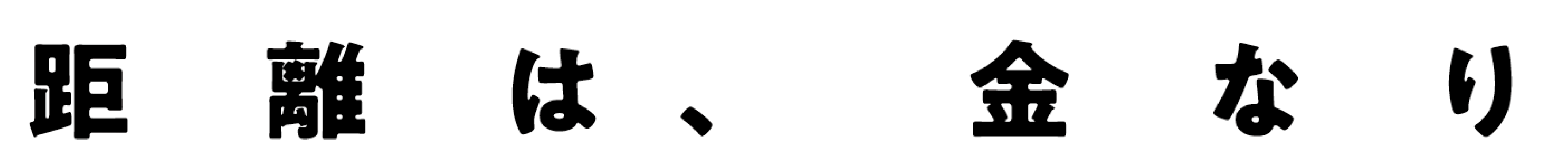 距離は、金なり